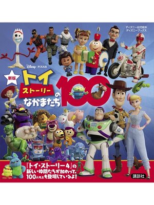 cover image of 新版　トイ・ストーリーのなかまたち１００　（ディズニーブックス）